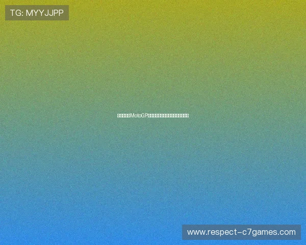 法拉利车队MotoGP赛季最新战报揭示赛场激烈竞争格局